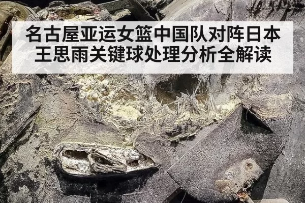 名古屋亚运女篮中国队对阵日本王思雨关键球处理分析全解读