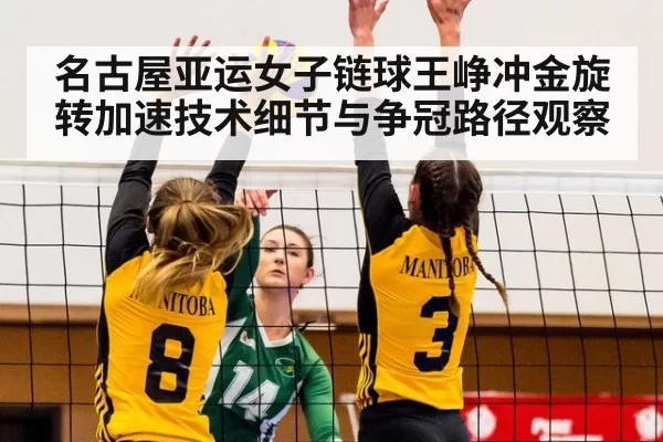 名古屋亚运女子链球王峥冲金旋转加速技术细节与争冠路径观察