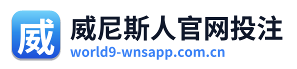 威尼斯人官网投注